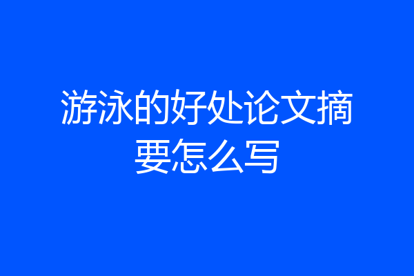 游泳的好处论文摘要怎么写