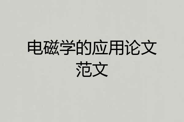 电磁学的应用论文范文