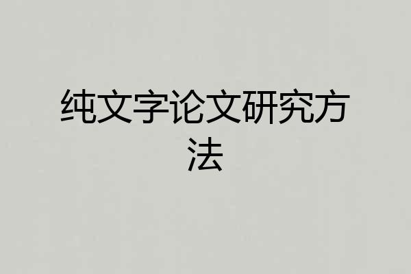 纯文字论文研究方法
