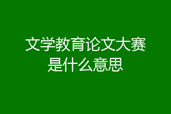 文学教育论文大赛是什么意思