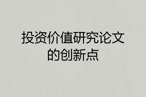 投资价值研究论文的创新点