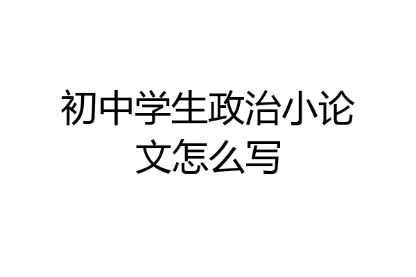 初中学生政治小论文怎么写