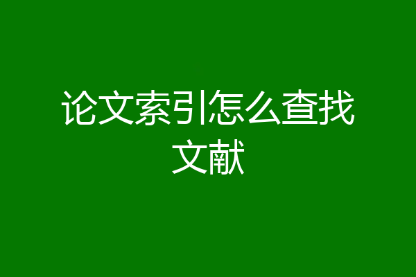 论文索引怎么查找文献