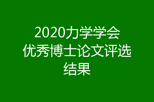 2020力学学会优秀博士论文评选结果