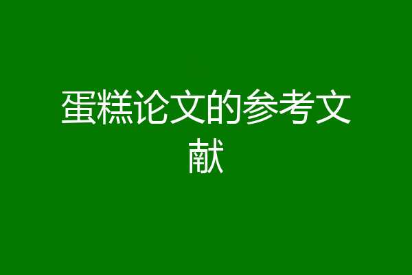 蛋糕论文的参考文献
