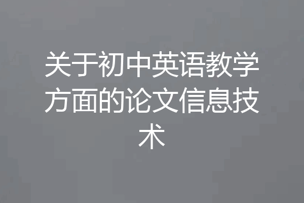 关于初中英语教学方面的论文信息技术
