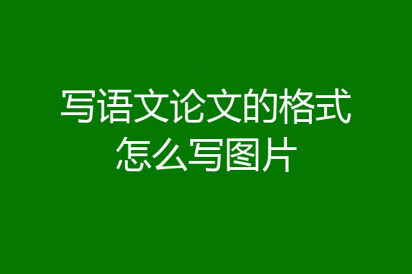 写语文论文的格式怎么写图片