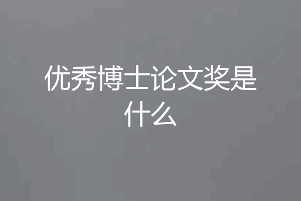 优秀博士论文奖是什么
