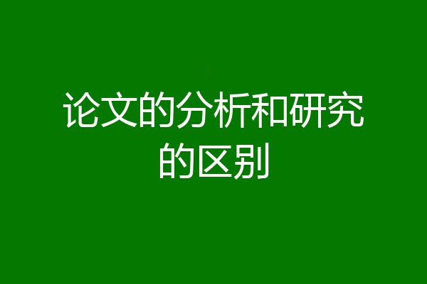 论文的分析和研究的区别