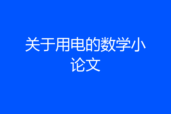 关于用电的数学小论文