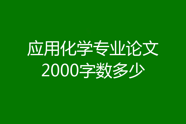 应用化学专业论文2000字数多少