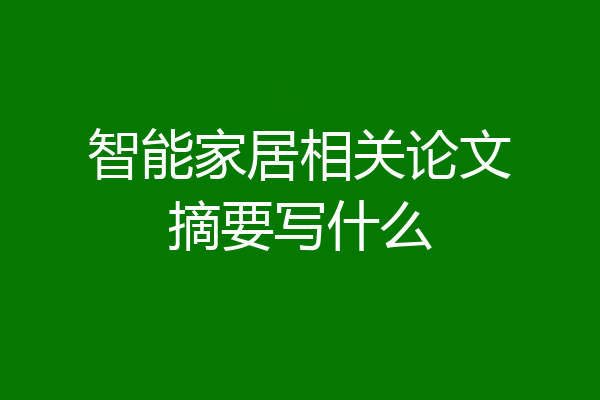 智能家居相关论文摘要写什么