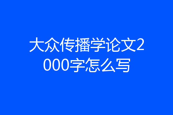 大众传播学论文2000字怎么写