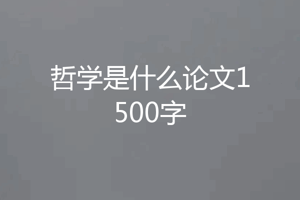 哲学是什么论文1500字