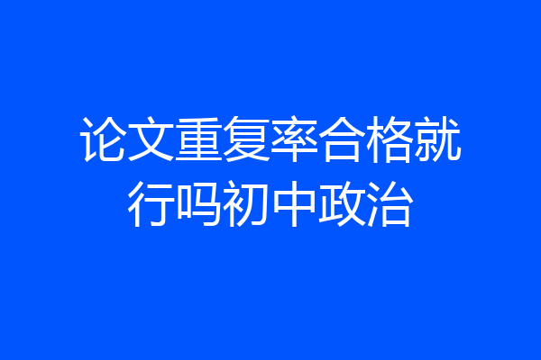 论文重复率合格就行吗初中政治
