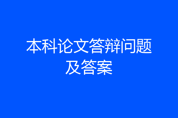 本科论文答辩问题及答案