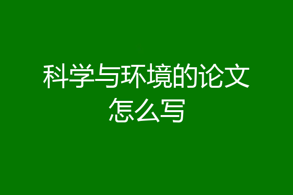科学与环境的论文怎么写
