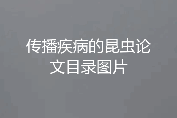 传播疾病的昆虫论文目录图片