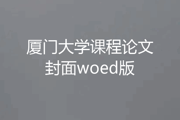 厦门大学课程论文封面woed版