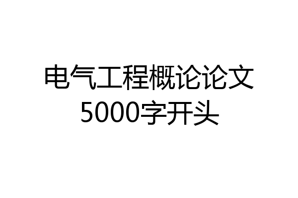 电气工程概论论文5000字开头