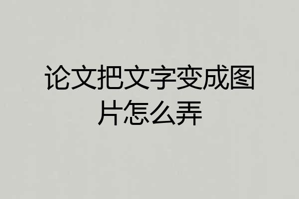 论文把文字变成图片怎么弄