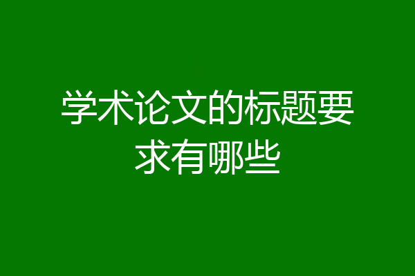 学术论文的标题要求有哪些