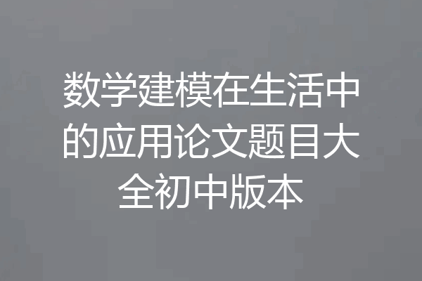 数学建模在生活中的应用论文题目大全初中版本