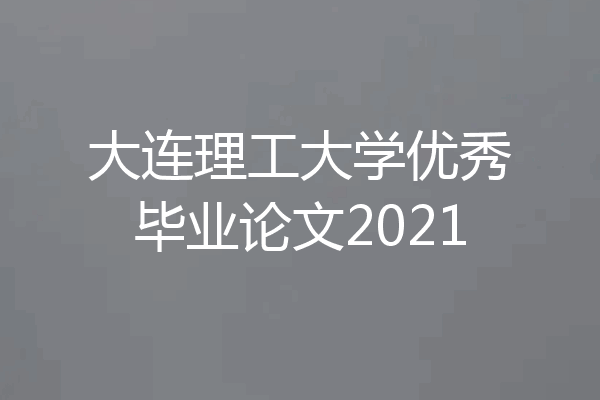 大连理工大学优秀毕业论文2021