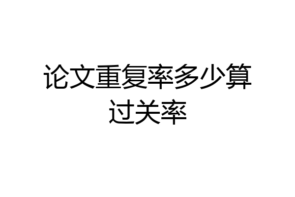 论文重复率多少算过关率