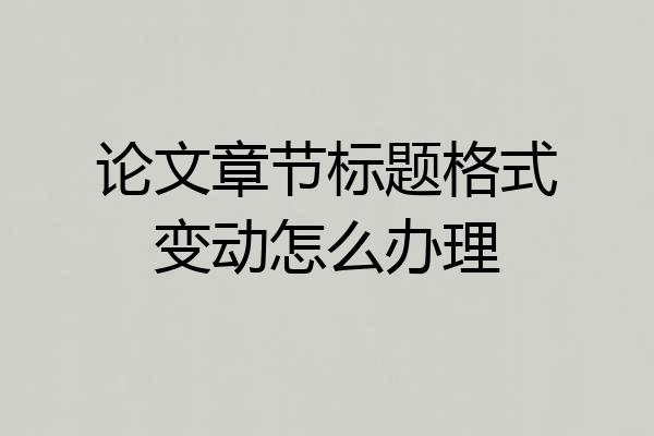 论文章节标题格式变动怎么办理