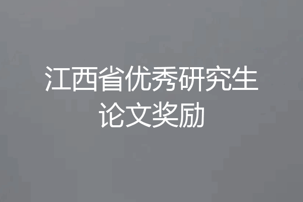 江西省优秀研究生论文奖励