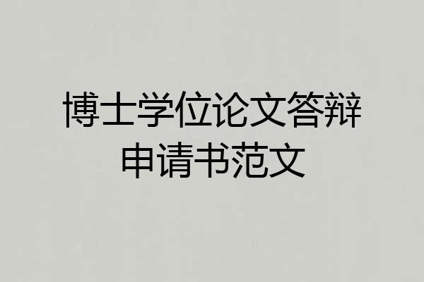 博士学位论文答辩申请书范文