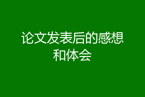 论文发表后的感想和体会