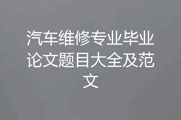 汽车维修专业毕业论文题目大全及范文