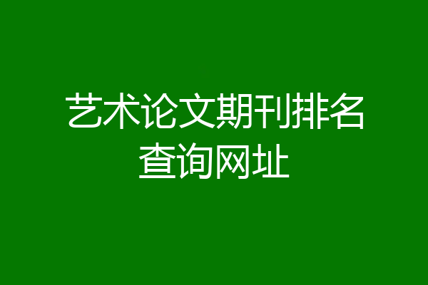 艺术论文期刊排名查询网址