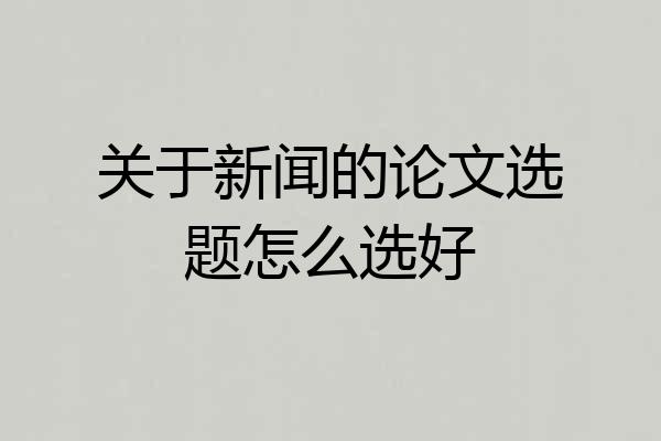 关于新闻的论文选题怎么选好