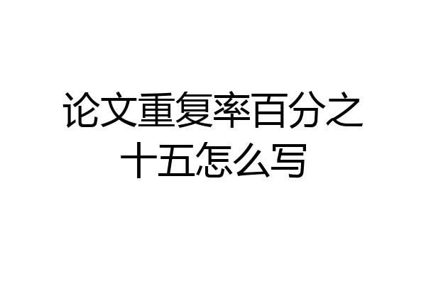 论文重复率百分之十五怎么写