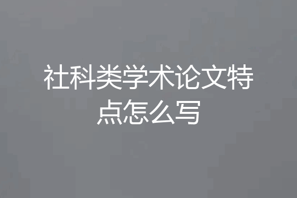 社科类学术论文特点怎么写
