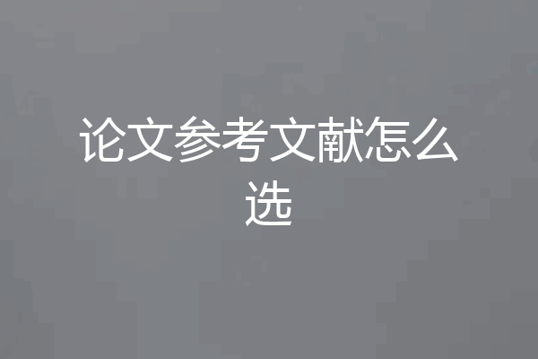 论文参考文献怎么选