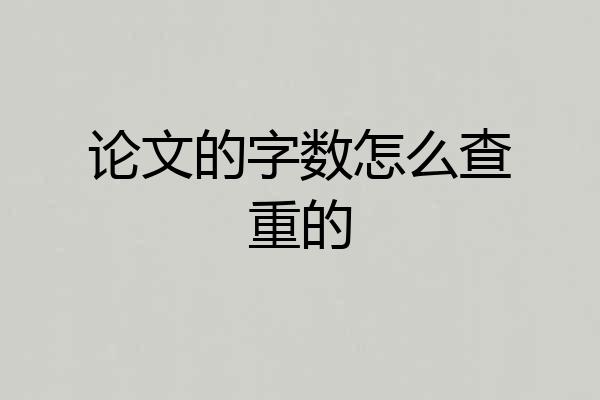 论文的字数怎么查重的