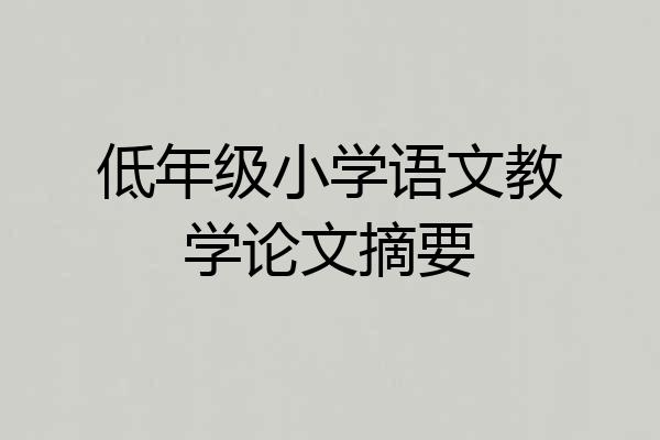 低年级小学语文教学论文摘要