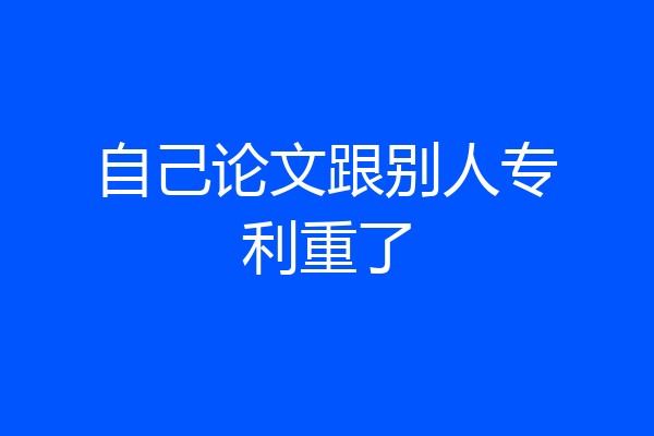自己论文跟别人专利重了