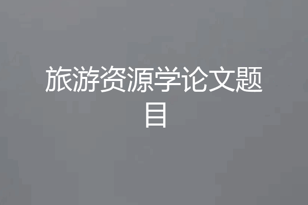 旅游资源学论文题目