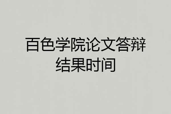 百色学院论文答辩结果时间