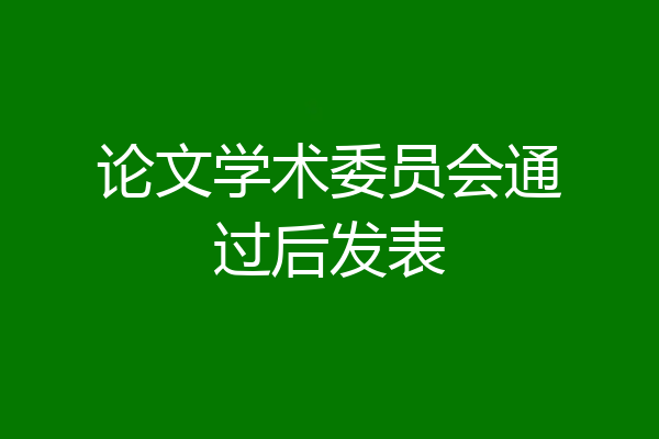 论文学术委员会通过后发表