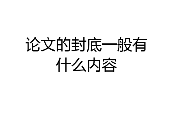 论文的封底一般有什么内容