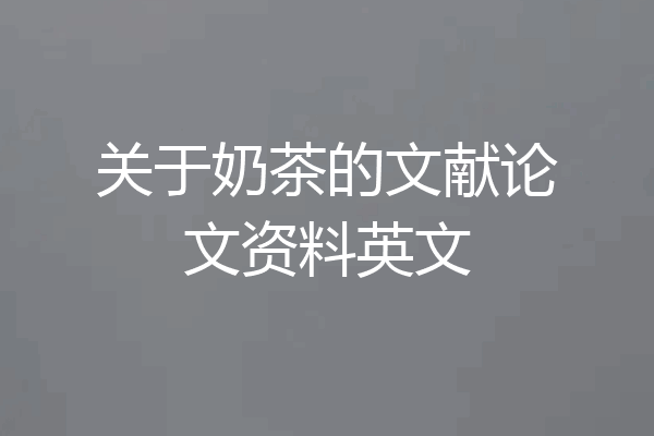 关于奶茶的文献论文资料英文