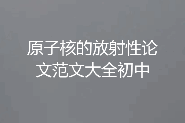 原子核的放射性论文范文大全初中
