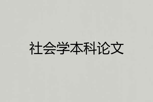 社会学本科论文