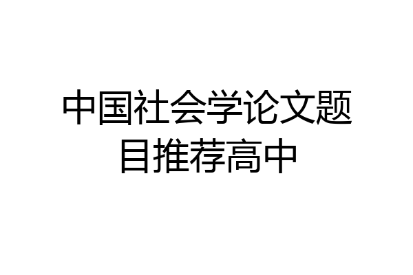 中国社会学论文题目推荐高中